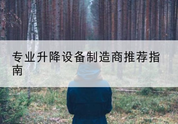 绛县电动剪叉升降平台厂家-专业升降设备制造商推荐指南