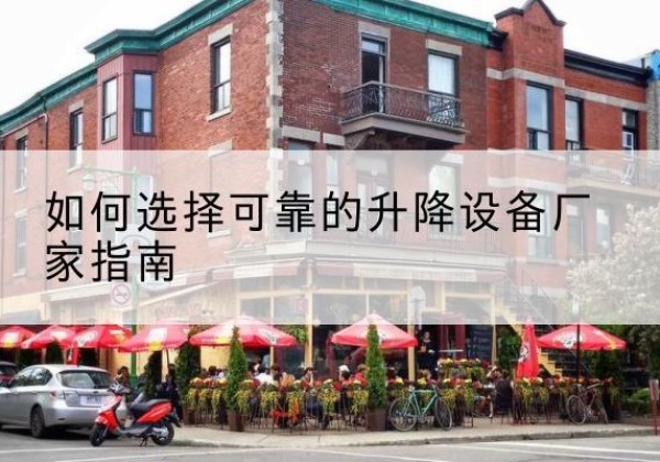 绛县电动升降机厂家-如何选择可靠的升降设备厂家指南